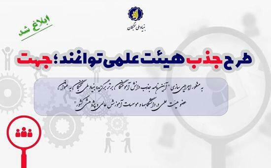 شیوهنامه تسهیلات جذب دانشآموختگان برتر به عنوان عضو هیات علمی