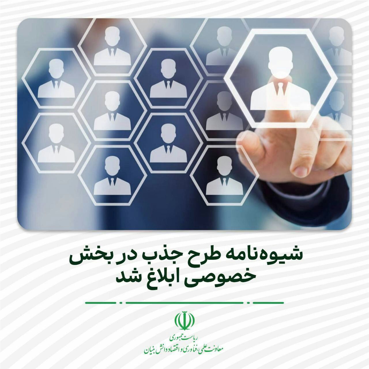 آییننامه شناسایی و پشتیبانی از دانشآموختگان برتر دانشگاهی برای جذب استعدادهای برتر با عنوان طرح جذب در دستگاههای خصوصی ابلاغ