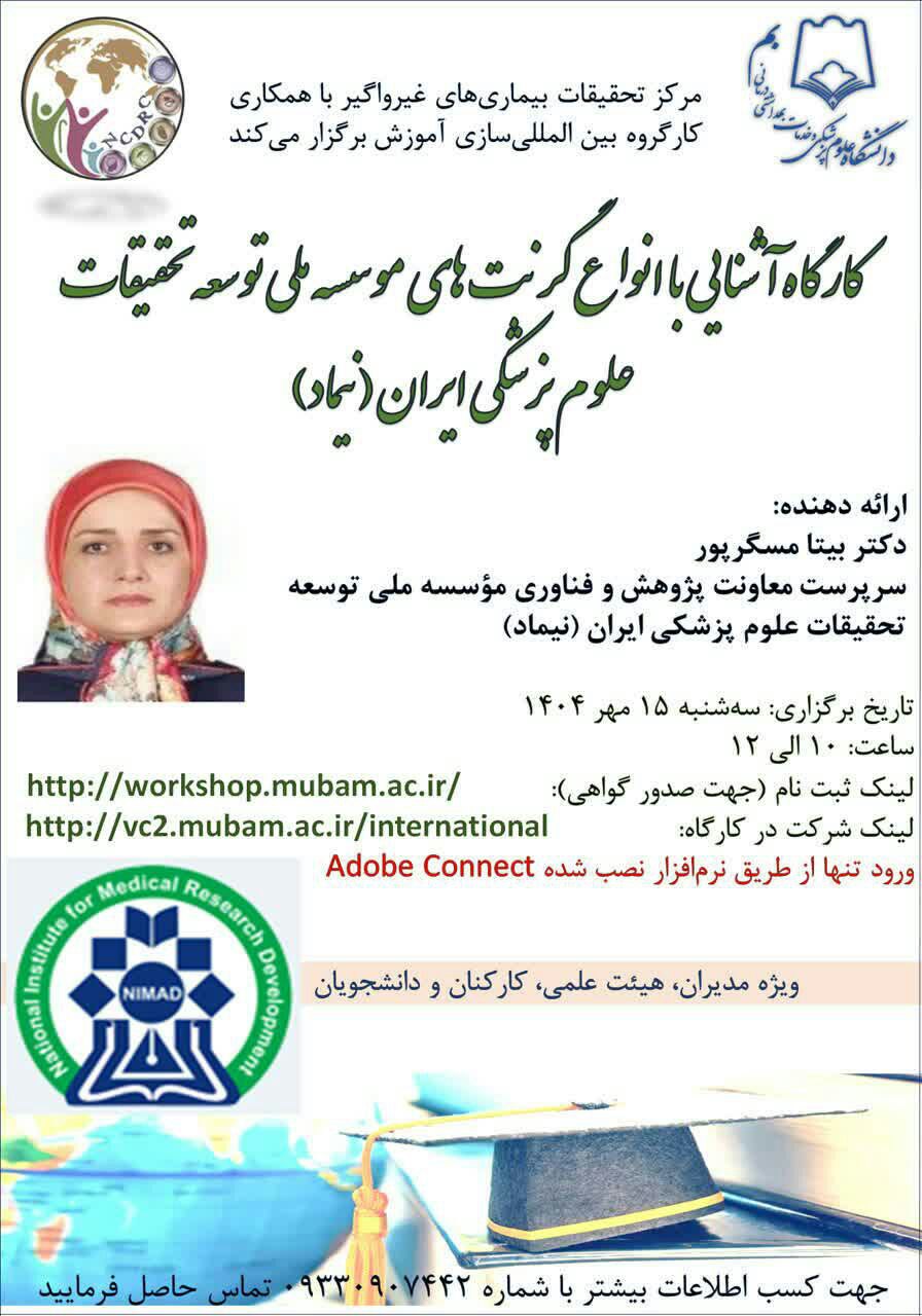 کارگاه آشنایی با انواع گرنت های موسسه ملی توسعه تحقیقات علوم پزشکی (نیماد)