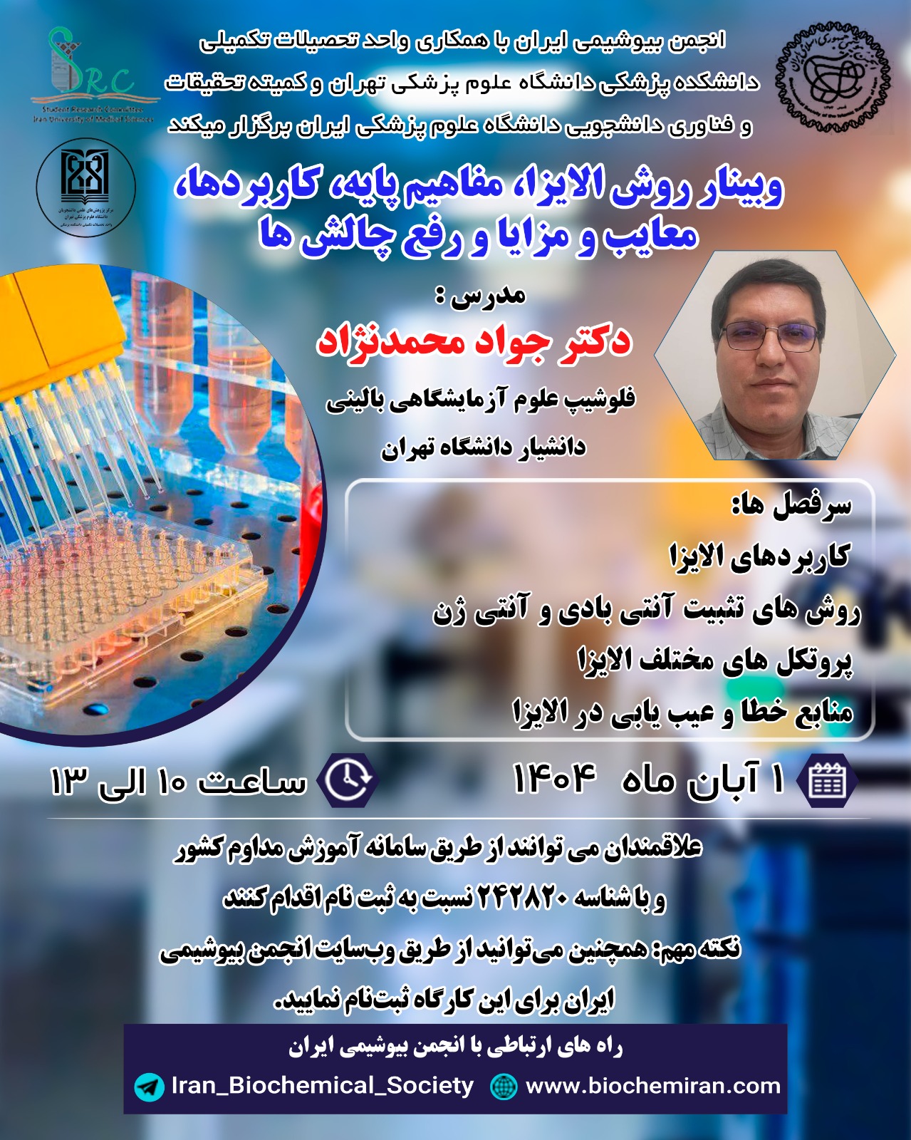 وبینار روش الایزا، مفاهیم پایه، کاربردها، معایب و مزایا و رفع چالش ها  