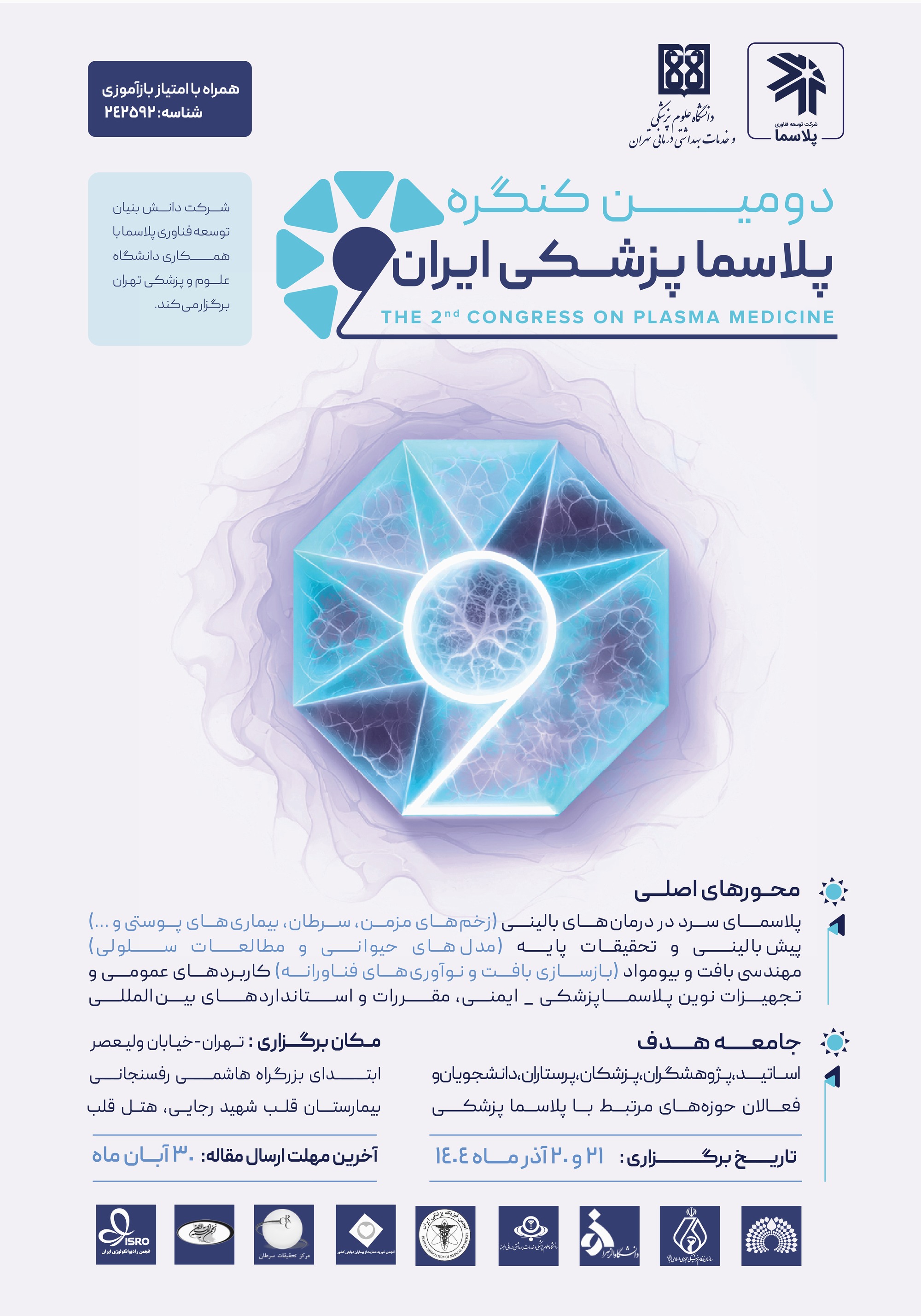 دومین سمپوزیوم پلاسماپزشکی ایران 
