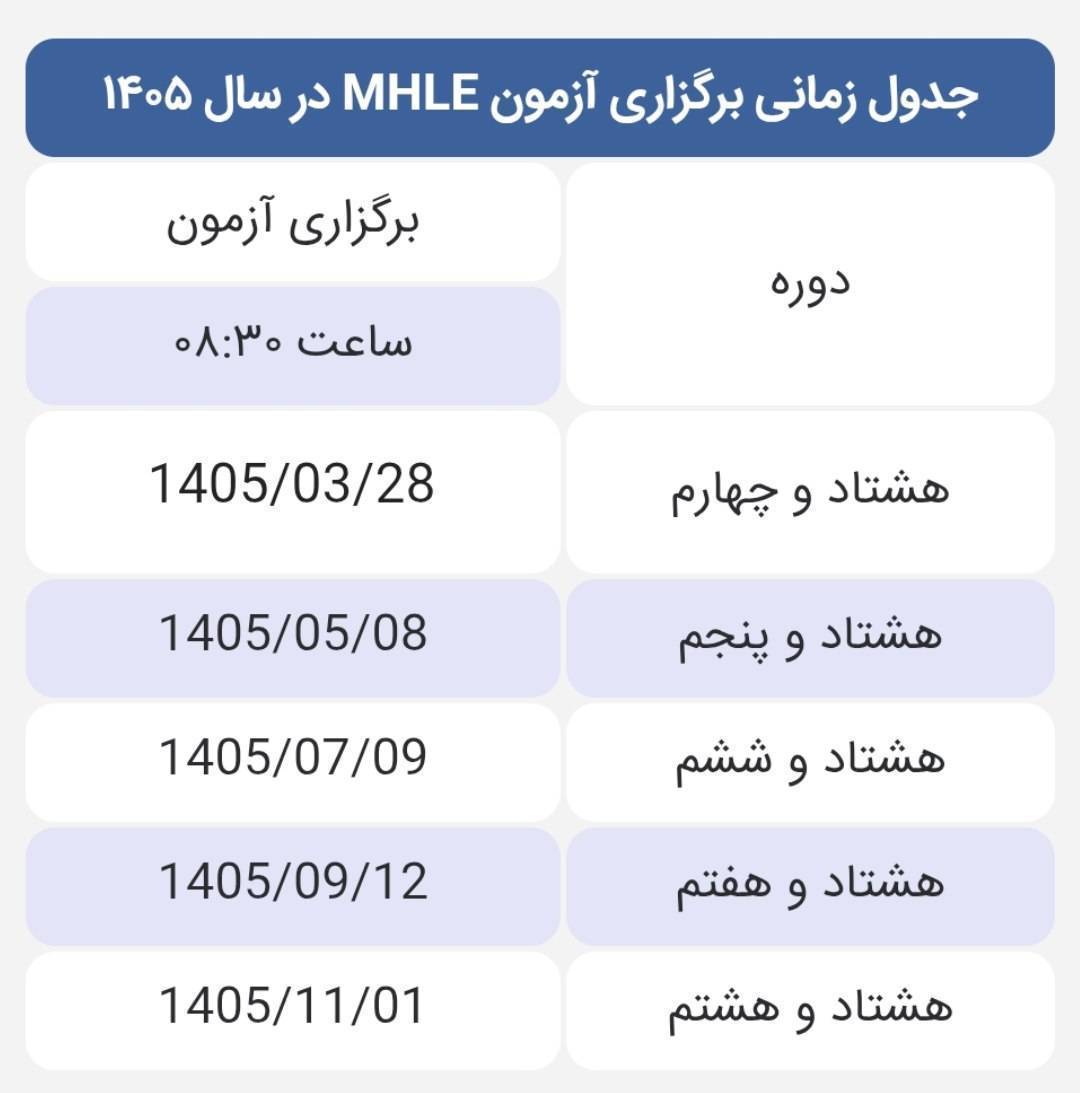 جدول زمان بندی برگزاری آزمون زبان MHLE سال ۱۴۰۵ 