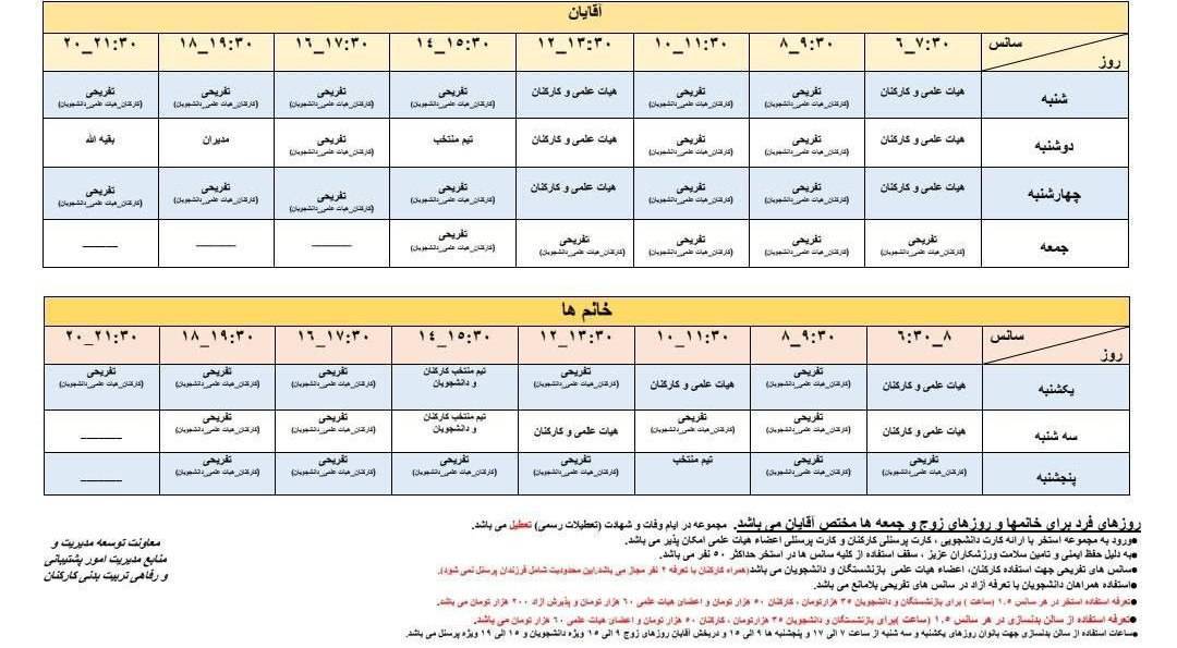 برنامه استخر دانشگاه، اردیبهشت ۱۴۰۵ 