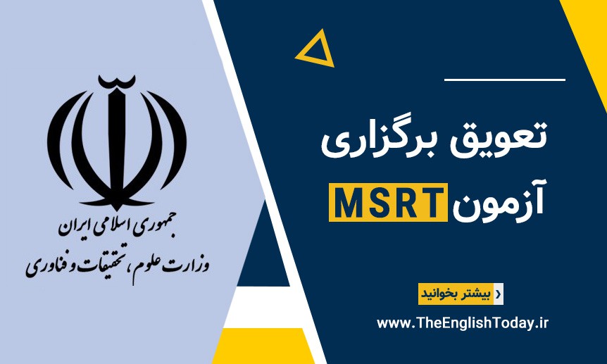 لغو برگزاری آزمون MSRT خردادماه ۱۴۰۵ 