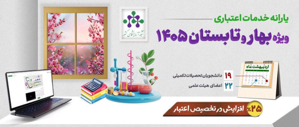 یارانه خدمات آزمایشگاهی ویژه فصل بهار و تابستان ۱۴۰۵ 